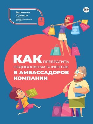 cover image of Как превратить недовольных клиентов в амбассадоров компании